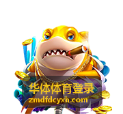 华体体育登录会员中心入口封面