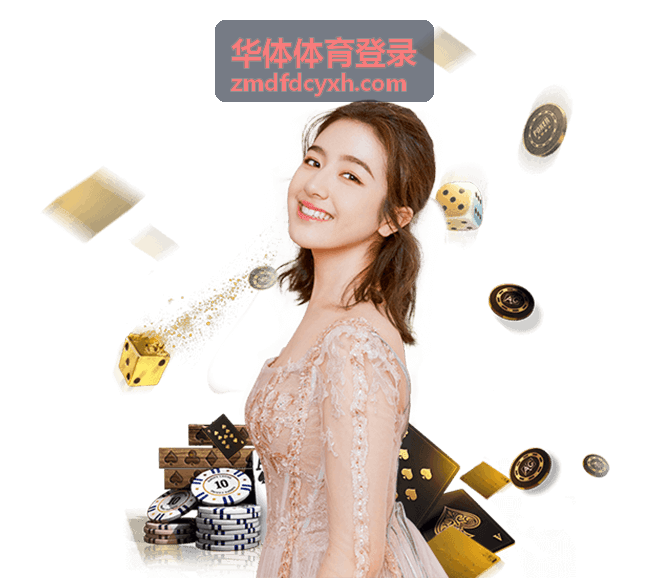 华体体育登录会员中心功能界面示意